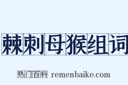 棘刺母猴组词是什么意思的图片